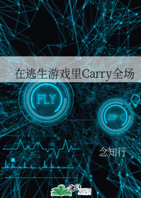 在逃生游戏里Carry全场[无限]