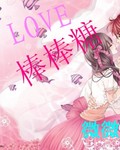 糖果系列之LOVE棒棒糖