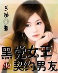 黑党女王de契约男友