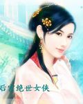 后宫绝世女侠