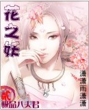 花之妖