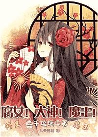 腐女！大神！魔王！[网王+魔王]