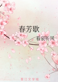 春芳歇