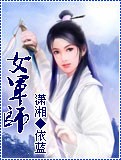 女军师