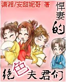 悍妻的绝色夫君们