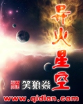 异火星空