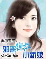 混血宝宝：邪恶总裁小新娘