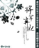 将军弃妃