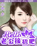 Hello老公接招吧