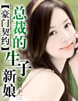 豪门契约：总裁的生子新娘