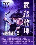 武破乾坤