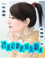 一年婚契：冷面总裁的成交新娘