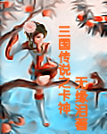 三国传说之卡神