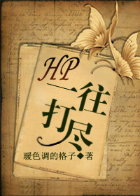 HP一往打尽