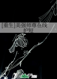 [重生]美强师尊在线护短