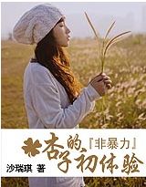 非暴力：杏子的初体验