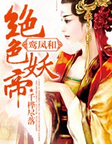 鸾凤和：绝色妖帝