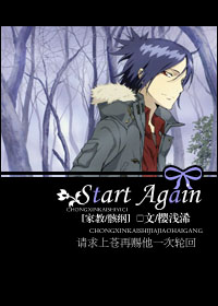 [家教/骸纲]Start Again