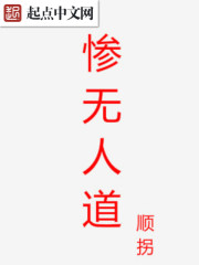 惨无人道