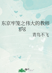 东京牢笼之伟大的教师gtg