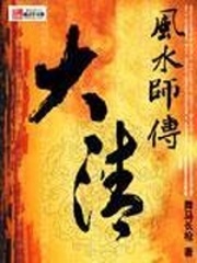 大清风水师传