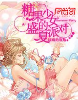 糖果少女的盛夏派对