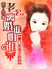 豪门失宠少奶奶：老公，离婚谁怕谁！