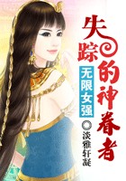 无限女强：失踪的神眷者