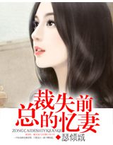 总裁的失忆前妻