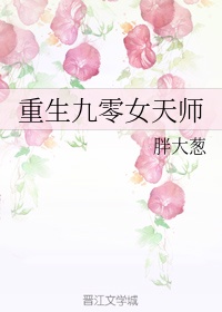 重生九零女天师