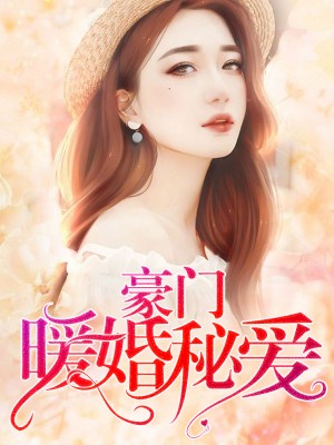 婚婚欲恋：亿万娇妻买一送一