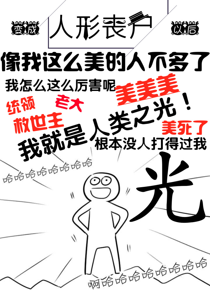 变成人形丧尸以后