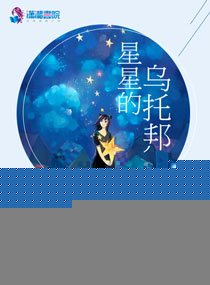 星星的乌托邦