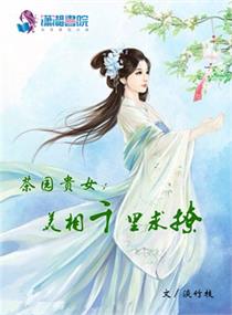 茶园贵女：美相千里求撩