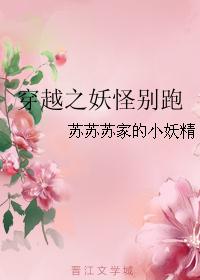 穿越之妖怪别跑