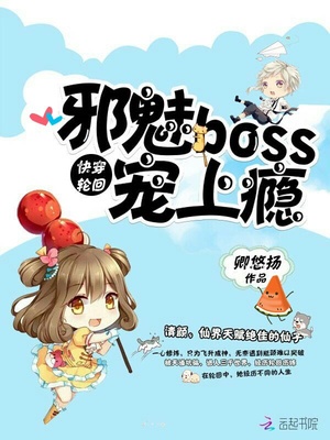 快穿轮回：邪魅Boss，宠上瘾