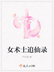 女术士追仙录