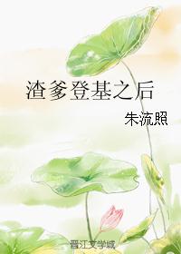 渣爹登基之后