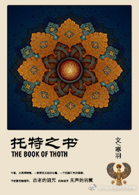 托特之书THEBOOKOFTHOTH