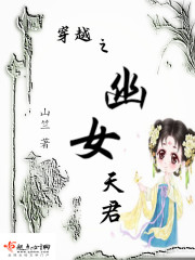 穿越之幽女天君