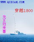 穿越1800