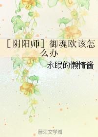 ［阴阳师］御魂欧该怎么办