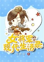 女将军现代生活录