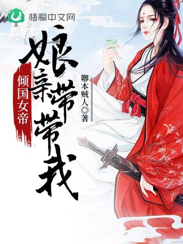 倾国女帝：娘亲带带我