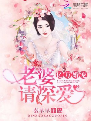 亿万婚宠：老婆，请深爱