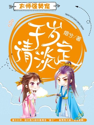 太师强势宠：千岁请淡定