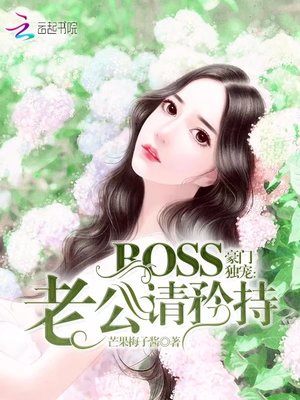 豪门独宠：BOSS老公请矜持