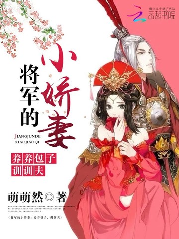 将军的小娇妻：养养包子，训训