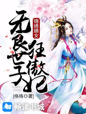 锦绣嫡女：无良世子狂傲妃