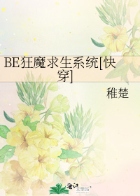 BE狂魔求生系统[快穿]